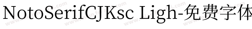 NotoSerifCJKsc Ligh字体转换